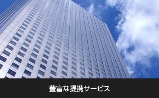 豊富な提携サービス