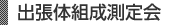 出張体組成測定会