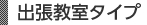 出張教室タイプ