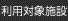 利用対象施設