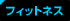 フィットネス