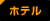 ホテル