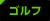 ゴルフ