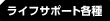 ライフサポート各種
