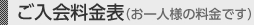 ご入会料金表（お一人様の料金です）