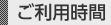 ご利用時間