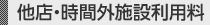 他店・時間外施設利用料
