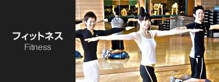 フィットネス Fitness