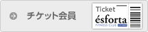 チケット会員