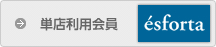 単店利用会員