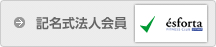 記名式法人会員