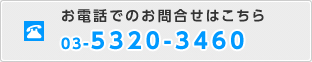 お電話でのお問合せはこちら 03-5320-3460