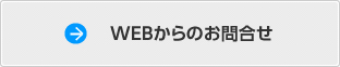 WEBからのお問合せ