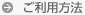 ご利用方法