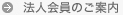法人会員の特長