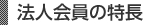 法人会員の特長