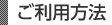 ご利用方法