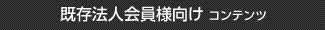 既存法人会員様向け コンテンツ