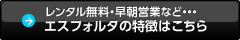 レンタル無料・早朝営業など・・・エスフォルタの特徴はこちら
