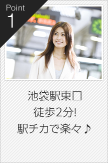 池袋駅東口徒歩2分！駅チカで楽々♪