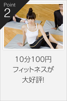 10分100円フィットネスが大好評！