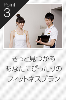 きっと見つかるあなたにぴったりのフィットネスプラス