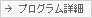 プログラム詳細