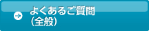 よくあるご質問（全般）