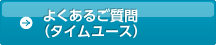 よくある質問（タイムユース）