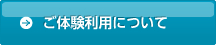 ご体験利用につい て