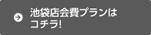 池袋店会費プランはコチラ！