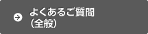 よくあるご質問（全般）