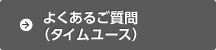 よくある質問（タイムユース）