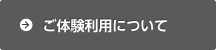 ご体験利用について
