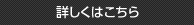詳しくはこちら