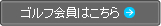 ゴルフ会員はこちら
