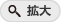 拡大