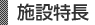 施設特長