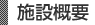 施設概要