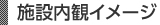 施設内観イメージ　
