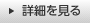 詳細を見る