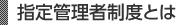 指定管理者制度とは