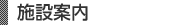 施設案内