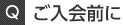 ご入会前に