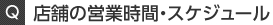 店舗の営業時間・スケジュール