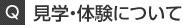 見学・体験について