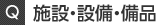 施設・設備・備品