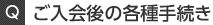 ご入会後の各種手続き