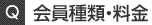 会員種類・料金