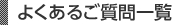 よくあるご質問一覧